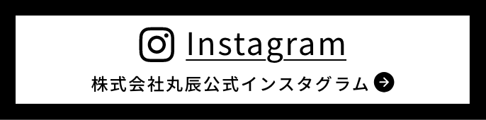 株式会社丸辰公式インスタグラム