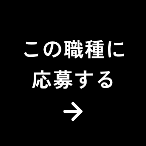 この職種に応募する