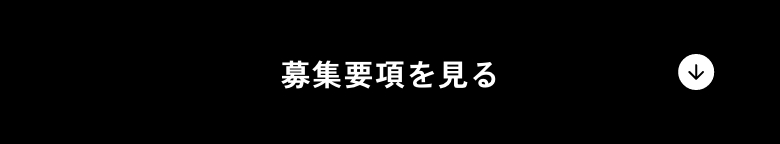 募集要項を見る